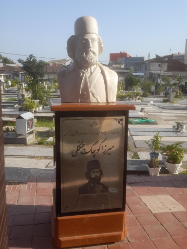 آرامگاه میرزا کوچک خان جنگلی