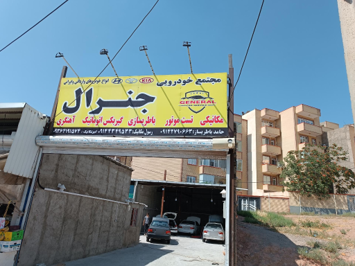 عکس مجتمع خودرویی جنرال 