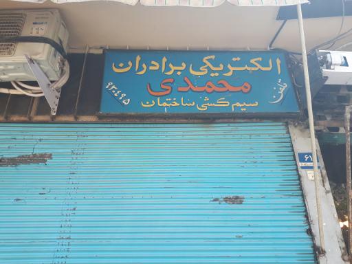 عکس الکتریکی برادران محمدی