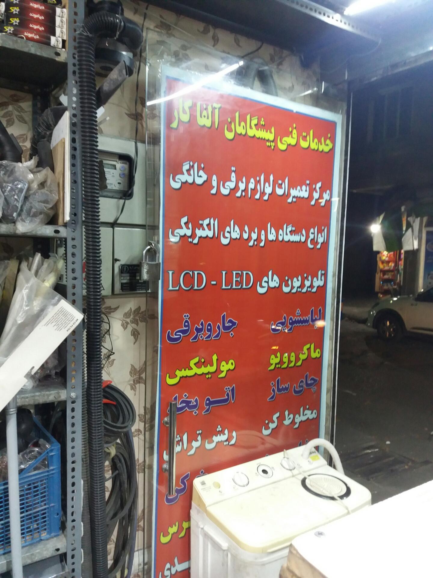 عکس خدمات فنی پیشگامان آلفا کار