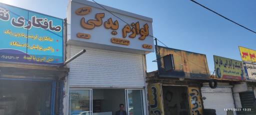 عکس لوازم یدکی رحمانی