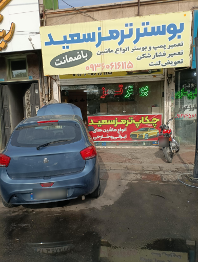 عکس بوستر ترمز سعید 