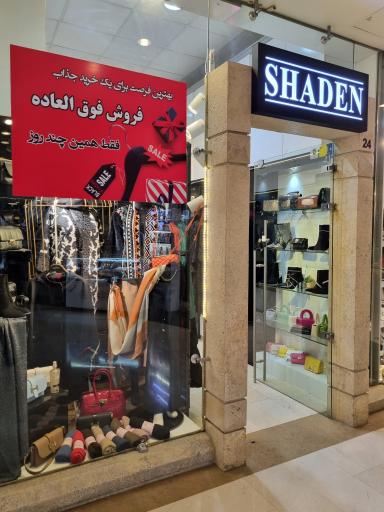 عکس مزون شادن