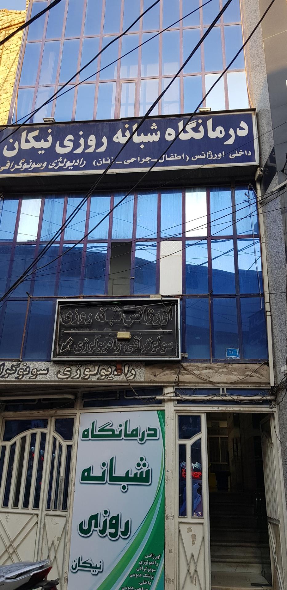 عکس درمانگاه شبانه روزی نیکان