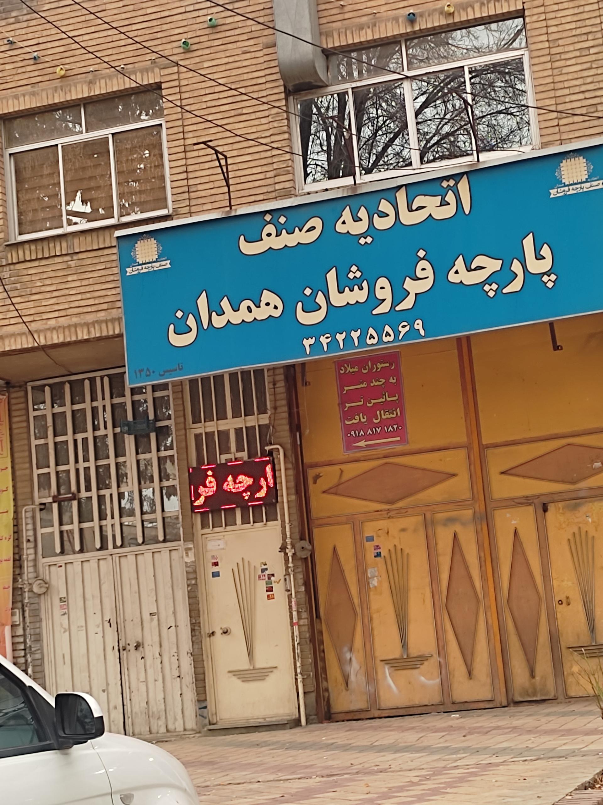عکس اتحادیه صنف پارچه فروشان همدان 
