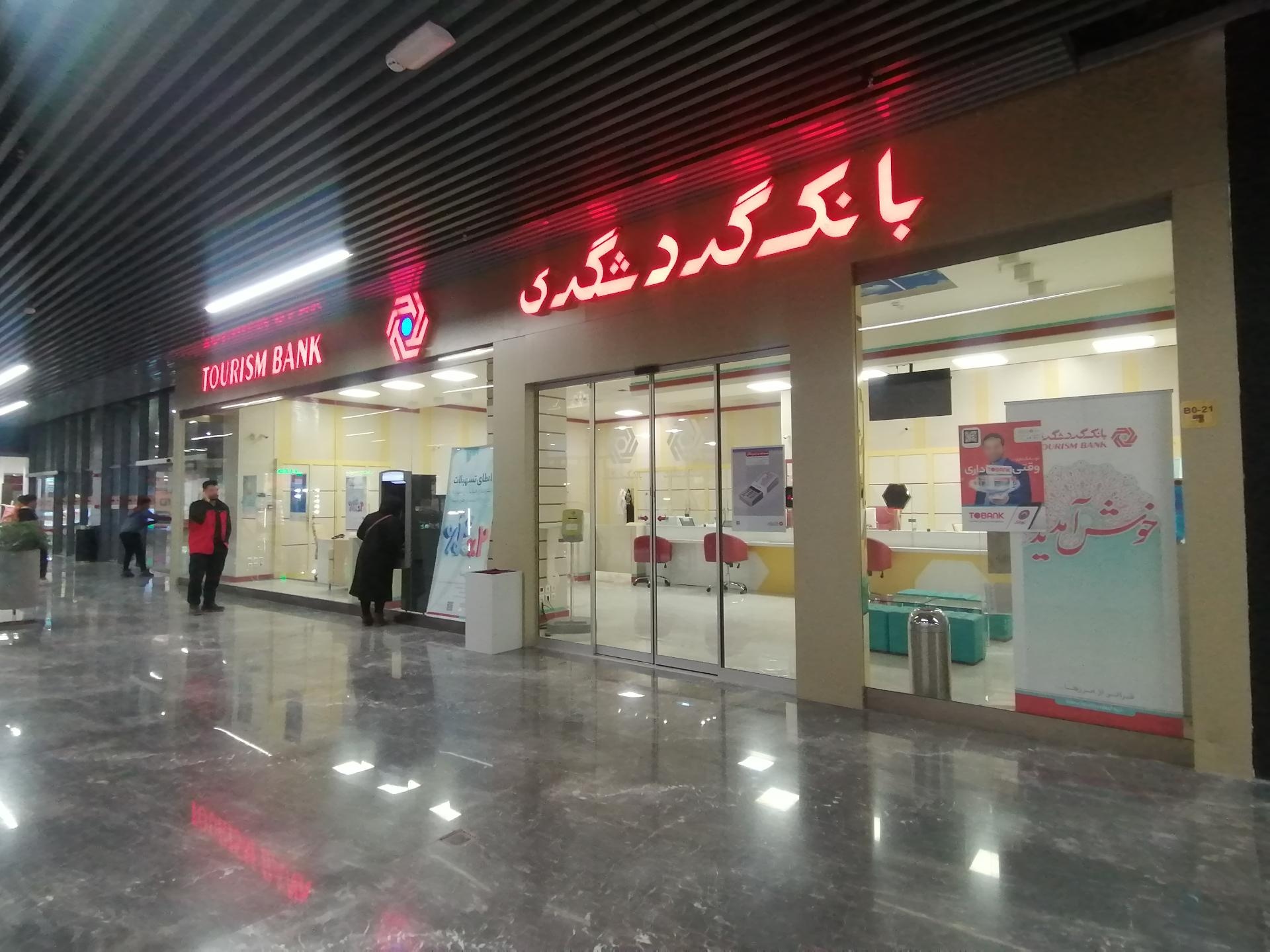 عکس بانک گردشگری فدک مال شعبه یونارت