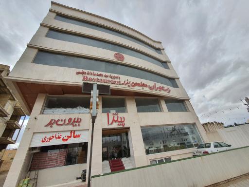 عکس رستوران مجلسی