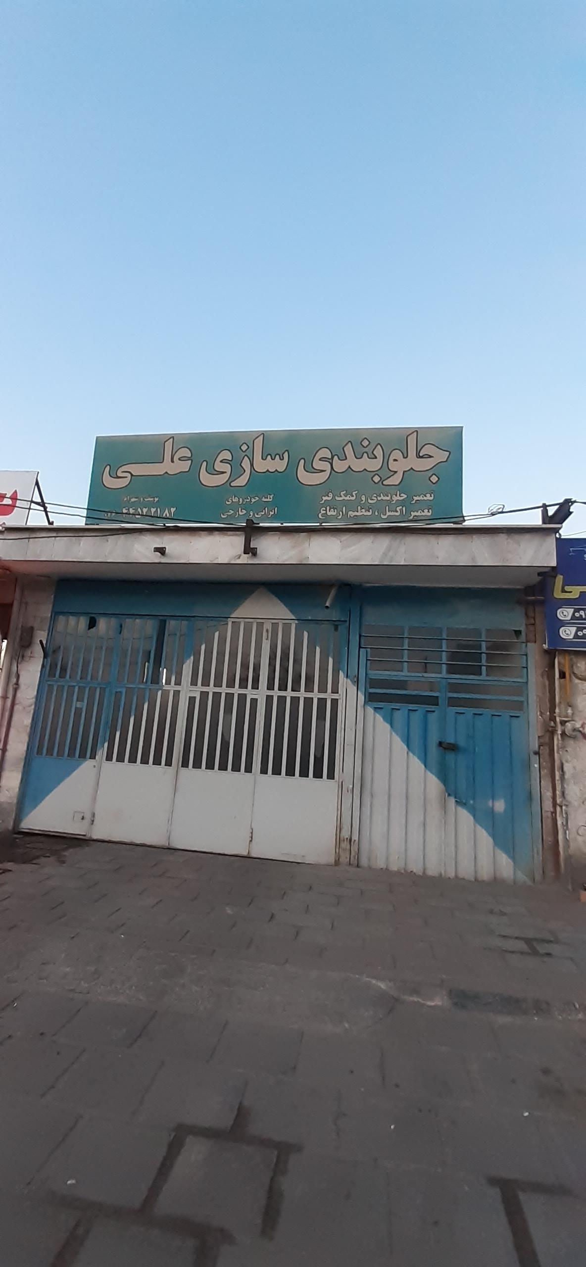 عکس جلوبندی سازی علی