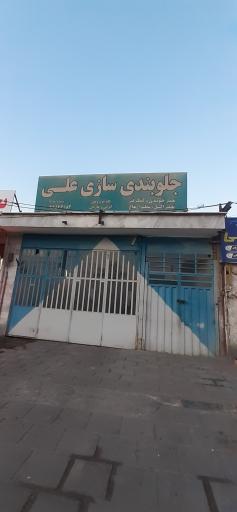 عکس جلوبندی سازی علی