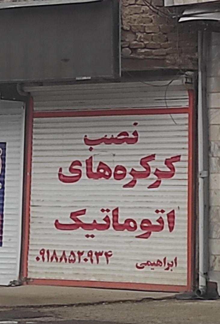 عکس نصب کرکره های اتوماتیک ابراهیمی