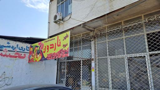 عکس میوه فروشی ناردون