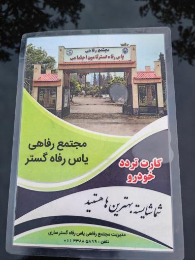 عکس مجتمع اقامتی یاس رفاه گستر