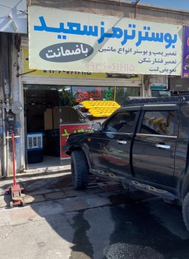 عکس بوستر ترمز سعید 