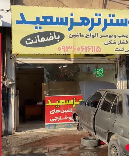 عکس بوستر ترمز سعید 