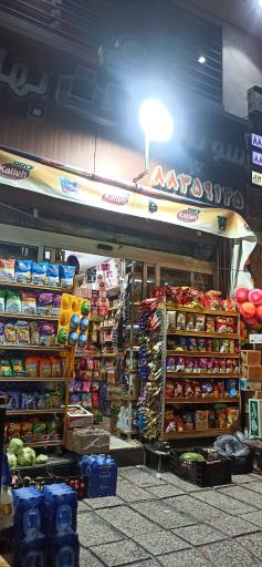 عکس سوپرمارکت بهار