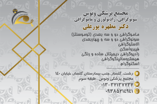 عکس سونوگرافی دکتر پورعلی (ونوس)