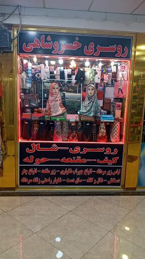عکس شال وروسری خسروشاهی