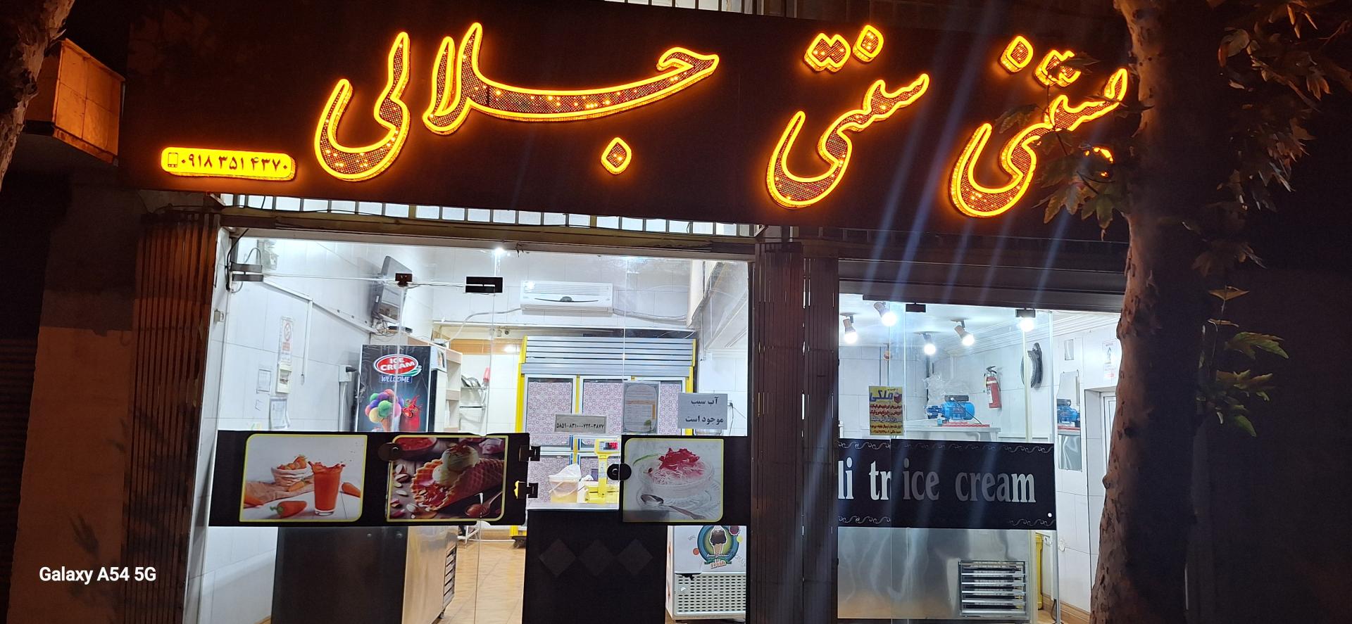 عکس بستنی جلالی