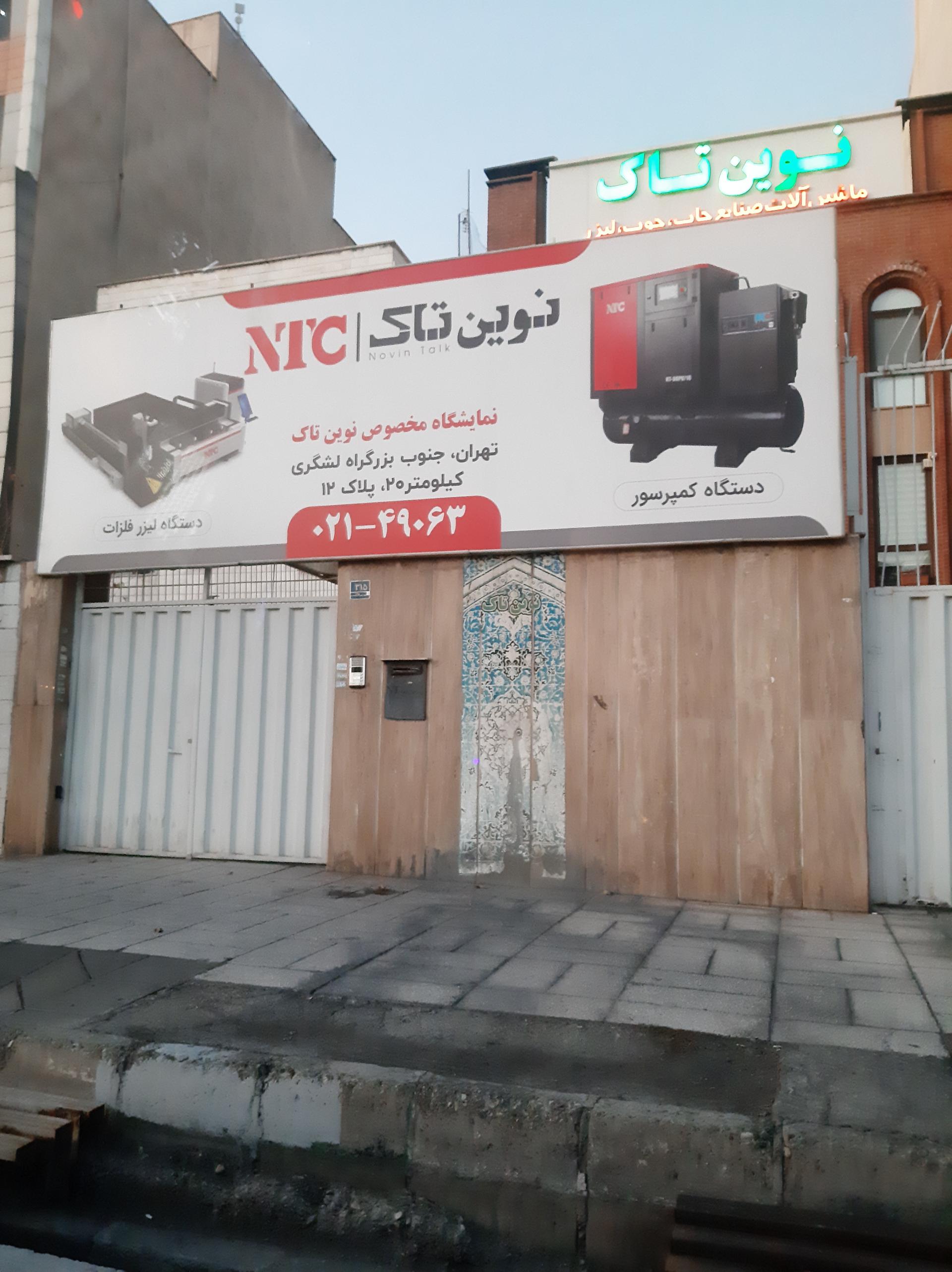 عکس شرکت نوین تاک