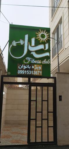 عکس باشگاه سانل