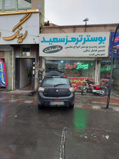 عکس بوستر ترمز سعید 