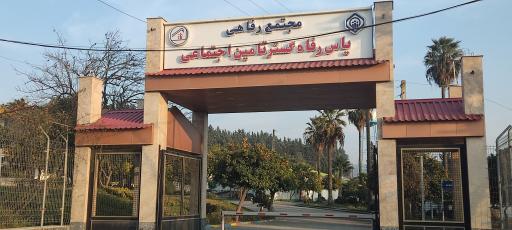 عکس مجتمع اقامتی یاس رفاه گستر