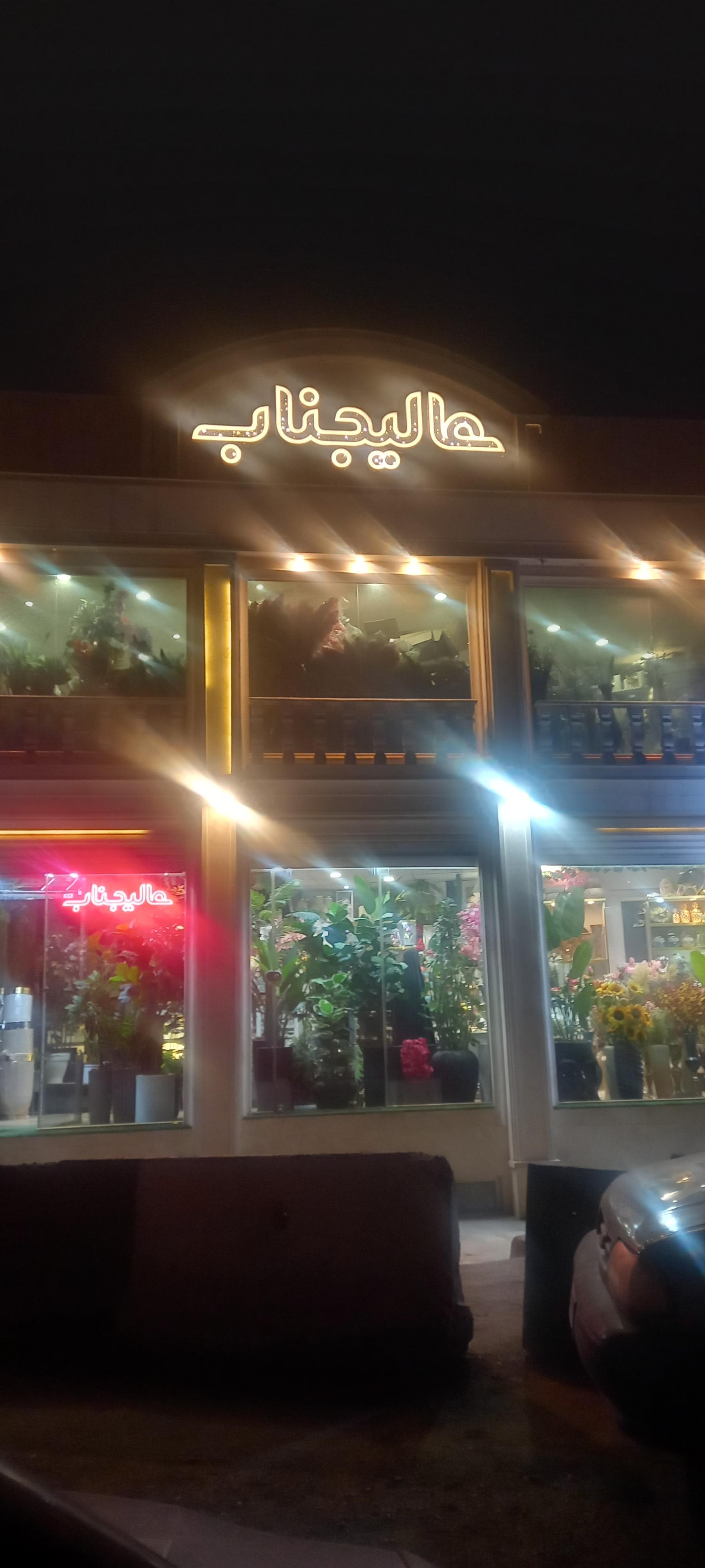 عکس گلفروشی عالیجناب 