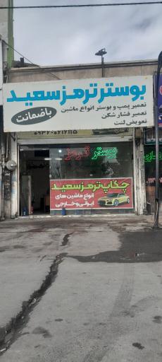 عکس بوستر ترمز سعید 