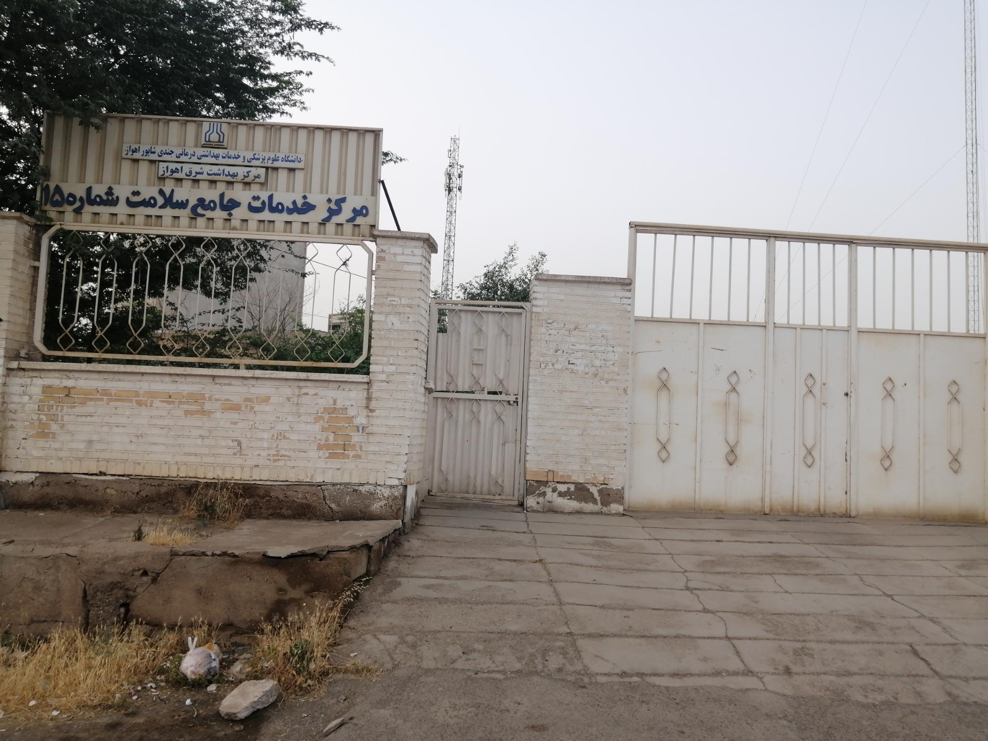 عکس مرکز خدمات جامع سلامت شماره 15 شرق اهواز