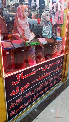 زرگری خسروشاهی