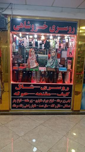 عکس شال وروسری خسروشاهی