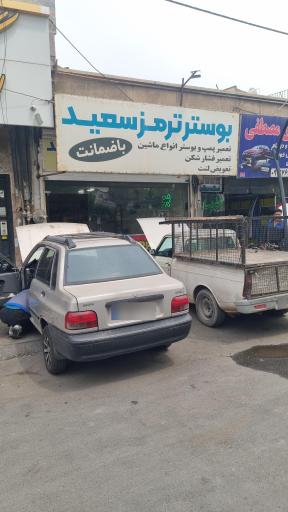 عکس بوستر ترمز سعید 