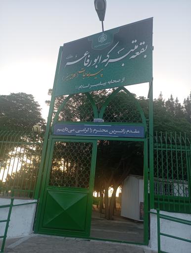 عکس بقعه ابورفاعه (پیر حاجات)