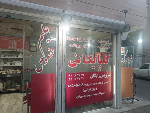 عکس کبابسرای گلپایگانی