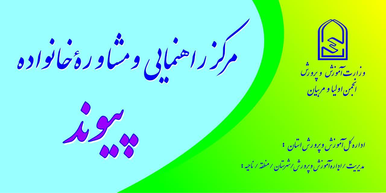 عکس مرکز مشاوره پیوند کازرون