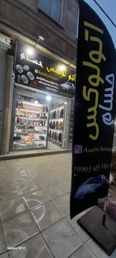 عکس اتو لوکس حسام