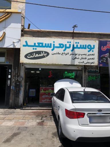 بوستر ترمز سعید 