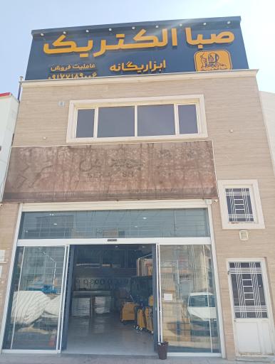 عکس نمایندگی و خدمات پس از فروش صبا الکتریک یگانه