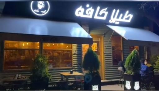 عکس کافی شاپ طیلا