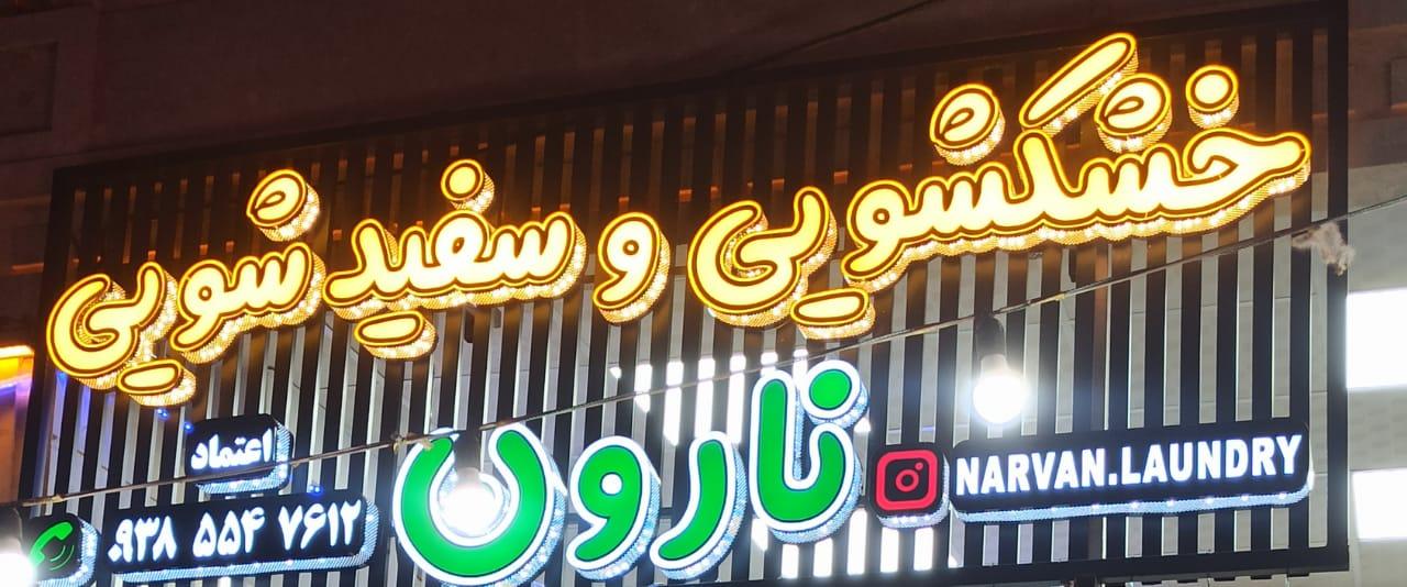 عکس خشکشویی و سفیدشویی نارون