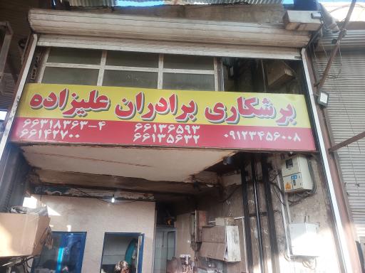 عکس برشکاری برادران علیزاده