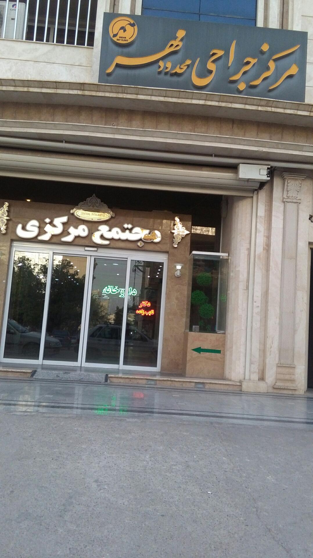 عکس مرکز جراحی محدود مهر