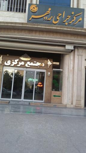 عکس مرکز جراحی محدود مهر