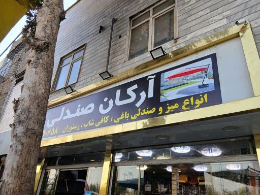 آرکان صندلی