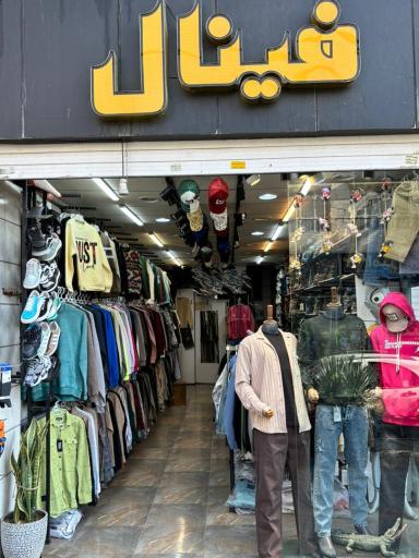 عکس فروشگاه فینال