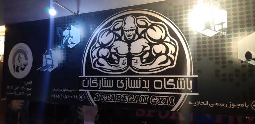 عکس باشگاه بدنسازی ستارگان