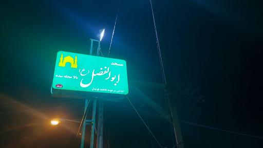 عکس مسجد ابوالفضل 