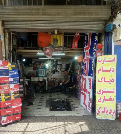 عکس باطری سازی الغدیر