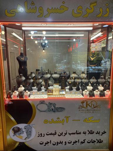 عکس شال وروسری خسروشاهی