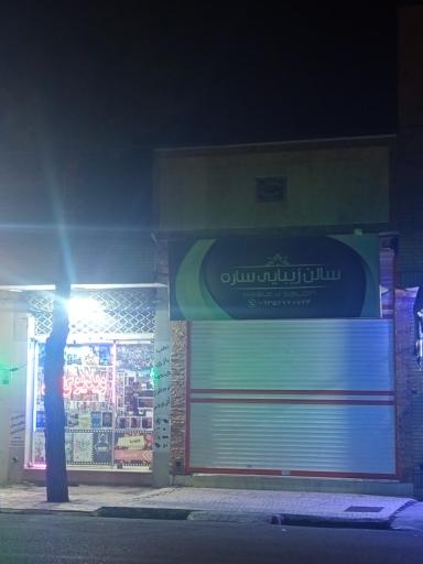 سالن زیبایی ساره